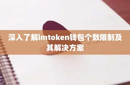 深入了解imtoken钱包个数限制及其解决方案