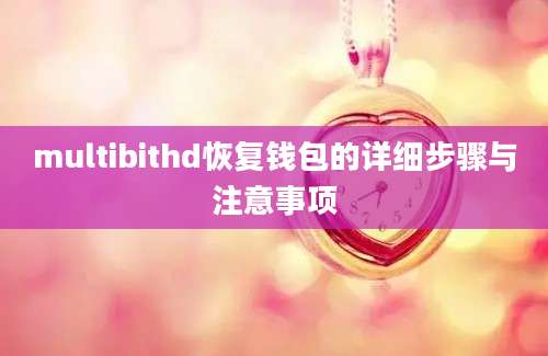 multibithd恢复钱包的详细步骤与注意事项