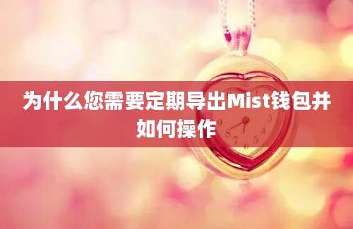 为什么您需要定期导出Mist钱包并如何操作