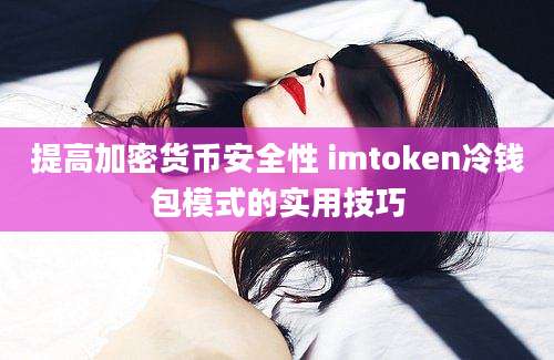 提高加密货币安全性 imtoken冷钱包模式的实用技巧