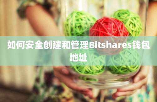 如何安全创建和管理Bitshares钱包地址