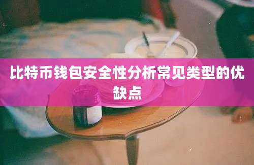 比特币钱包安全性分析常见类型的优缺点