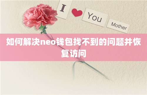 如何解决neo钱包找不到的问题并恢复访问