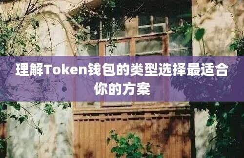 理解Token钱包的类型选择最适合你的方案