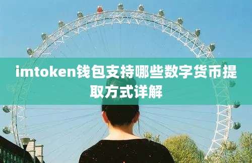 imtoken钱包支持哪些数字货币提取方式详解