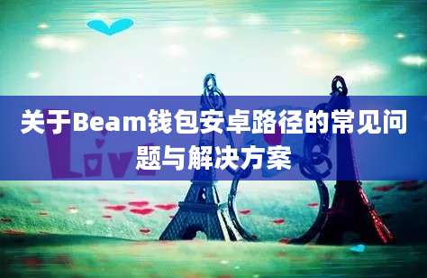 关于Beam钱包安卓路径的常见问题与解决方案