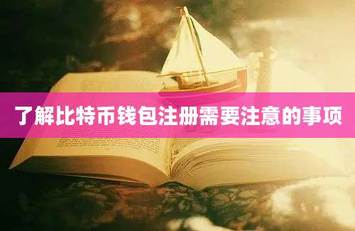 了解比特币钱包注册需要注意的事项