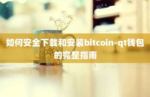 如何安全下载和安装bitcoin-qt钱包的完整指南