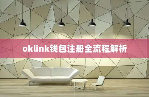 oklink钱包注册全流程解析