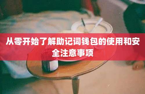 从零开始了解助记词钱包的使用和安全注意事项