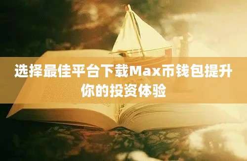 选择最佳平台下载Max币钱包提升你的投资体验