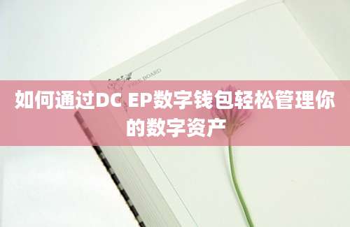 如何通过DC EP数字钱包轻松管理你的数字资产