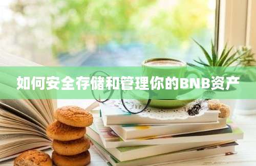 如何安全存储和管理你的BNB资产