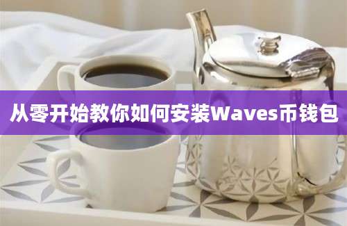 从零开始教你如何安装Waves币钱包