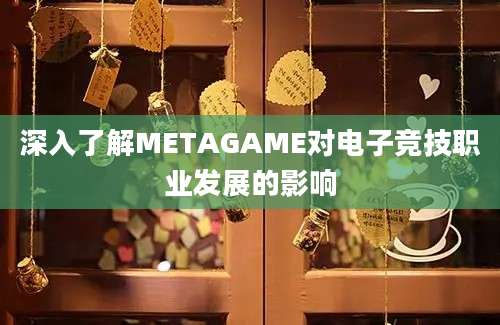 深入了解METAGAME对电子竞技职业发展的影响