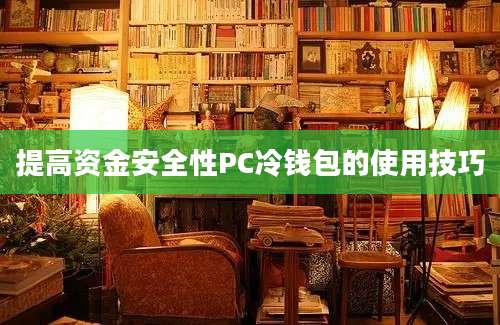 提高资金安全性PC冷钱包的使用技巧