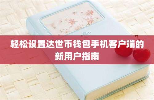 轻松设置达世币钱包手机客户端的新用户指南