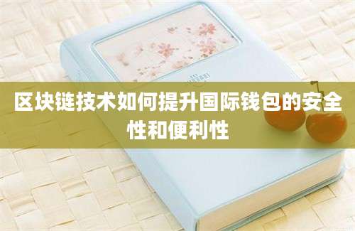 区块链技术如何提升国际钱包的安全性和便利性