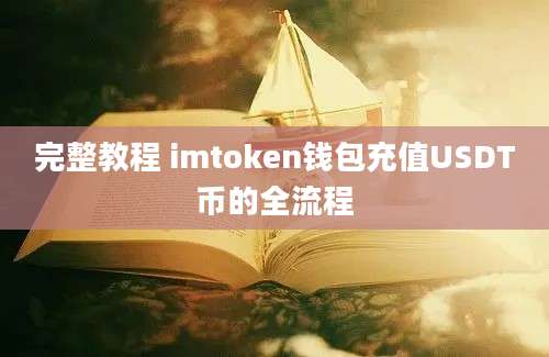 完整教程 imtoken钱包充值USDT币的全流程