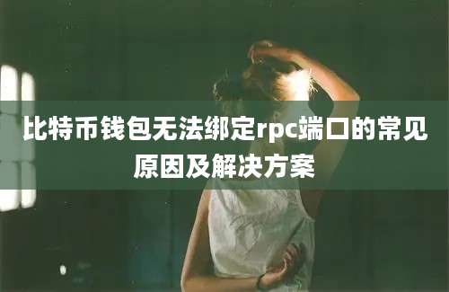 比特币钱包无法绑定rpc端口的常见原因及解决方案