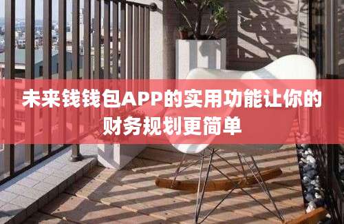 未来钱钱包APP的实用功能让你的财务规划更简单