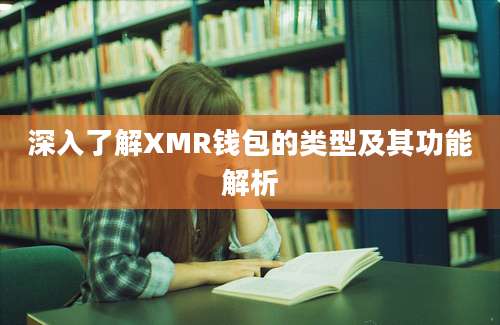 深入了解XMR钱包的类型及其功能解析