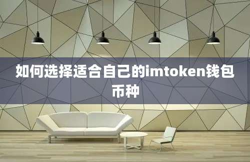 如何选择适合自己的imtoken钱包币种