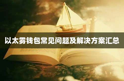 以太雾钱包常见问题及解决方案汇总