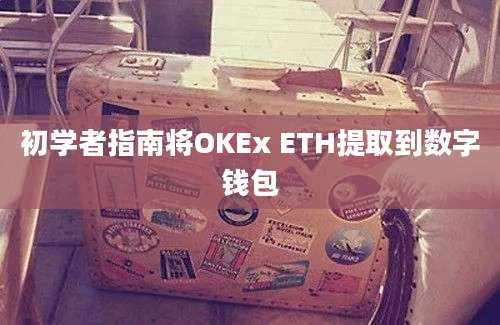 初学者指南将OKEx ETH提取到数字钱包