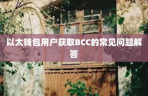 以太钱包用户获取BCC的常见问题解答