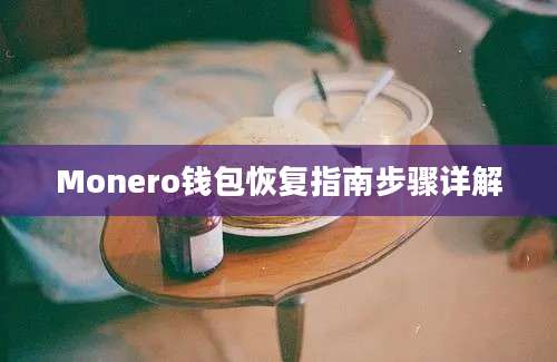 Monero钱包恢复指南步骤详解