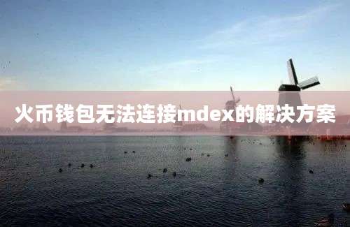 火币钱包无法连接mdex的解决方案