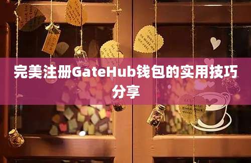 完美注册GateHub钱包的实用技巧分享