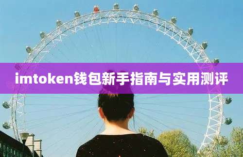 imtoken钱包新手指南与实用测评