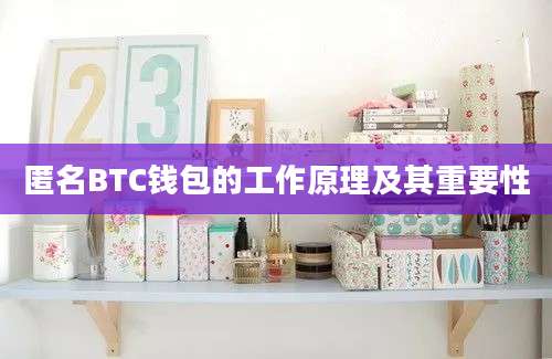 匿名BTC钱包的工作原理及其重要性