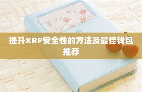 提升XRP安全性的方法及最佳钱包推荐