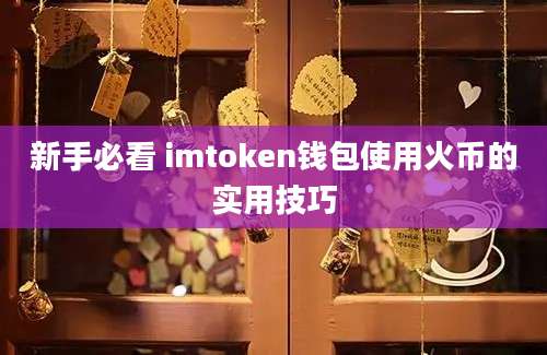 新手必看 imtoken钱包使用火币的实用技巧