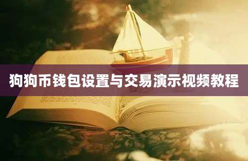 狗狗币钱包设置与交易演示视频教程