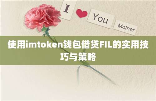 使用imtoken钱包借贷FIL的实用技巧与策略