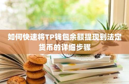 如何快速将TP钱包余额提现到法定货币的详细步骤