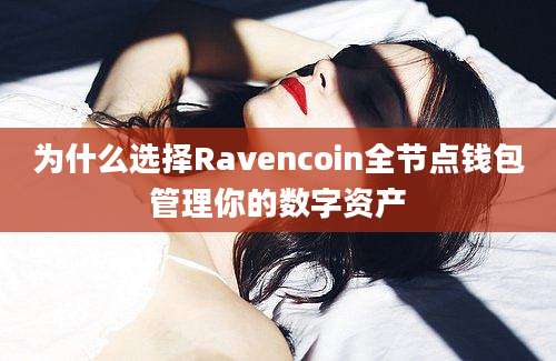 为什么选择Ravencoin全节点钱包管理你的数字资产