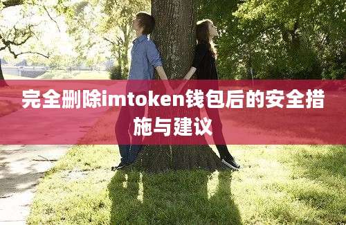 完全删除imtoken钱包后的安全措施与建议