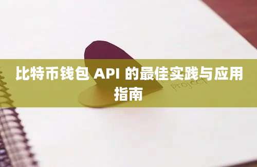 比特币钱包 API 的最佳实践与应用指南