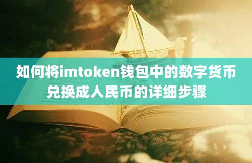 如何将imtoken钱包中的数字货币兑换成人民币的详细步骤