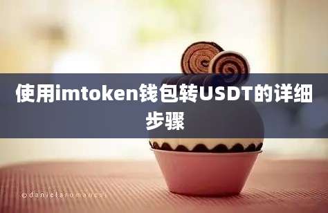 使用imtoken钱包转USDT的详细步骤