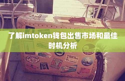 了解imtoken钱包出售市场和最佳时机分析