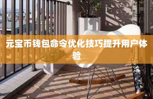 元宝币钱包命令优化技巧提升用户体验