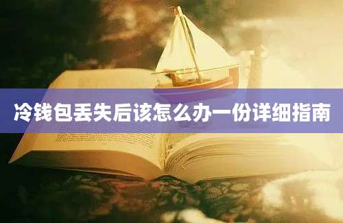 冷钱包丢失后该怎么办一份详细指南