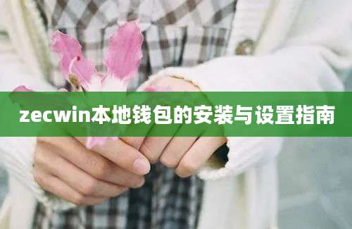 zecwin本地钱包的安装与设置指南