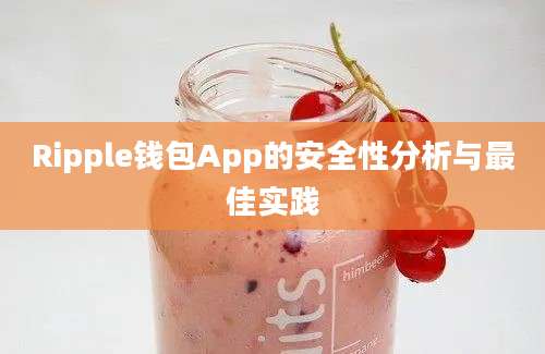 Ripple钱包App的安全性分析与最佳实践